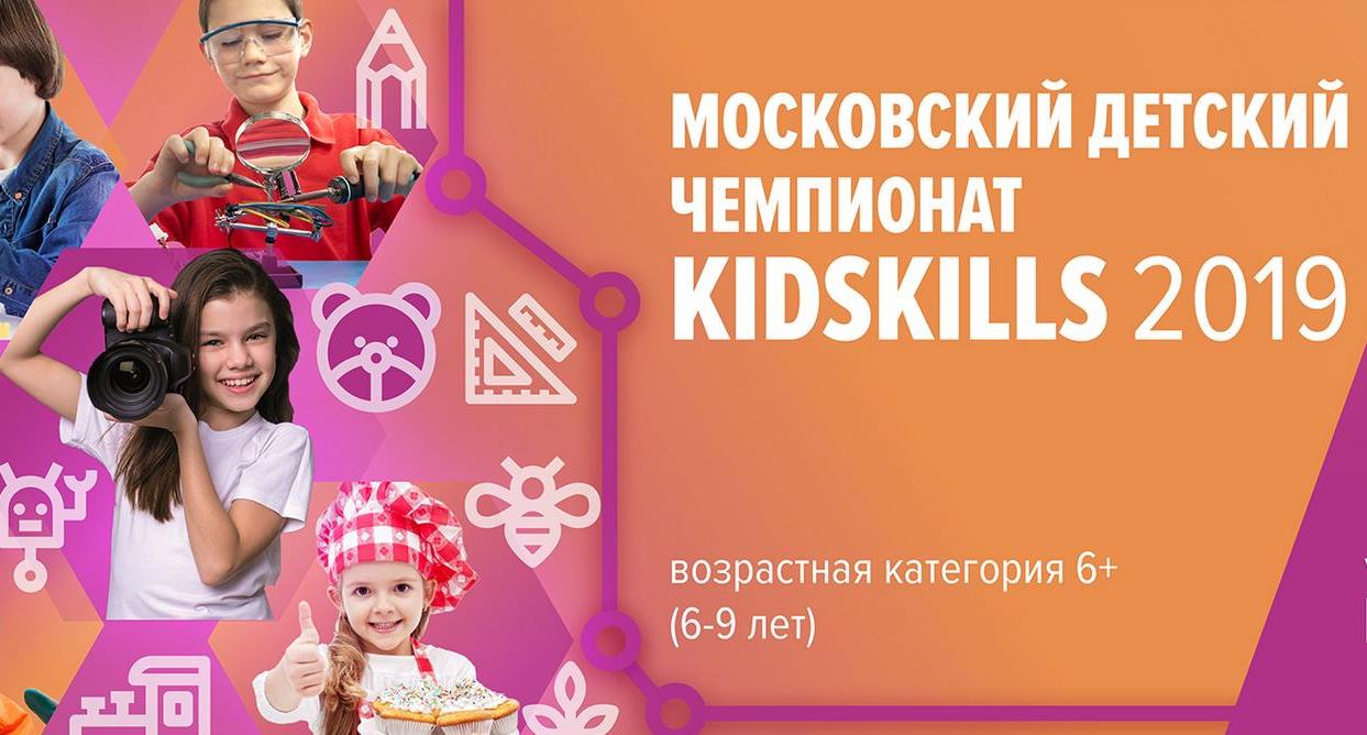Команда школы №554 из Зюзина вышла в финал московского детского чемпионата KidSkills -2019