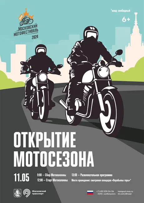 Открытие мотосезона – 2024