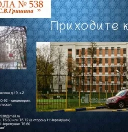 средняя общеобразовательная школа №538 им. с.в. гришина с дошкольным отделением изображение 2 на проекте zuzino24.ru