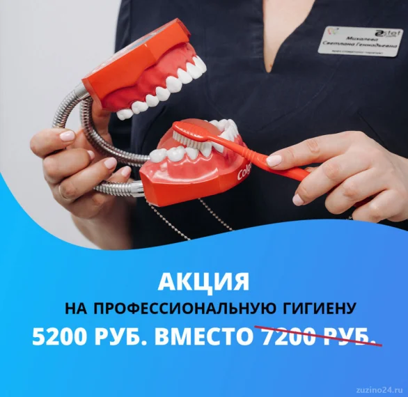 Акция  на гигиену зубов от 5200 рублей