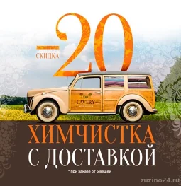 химчистка lavery изображение 2 на проекте zuzino24.ru